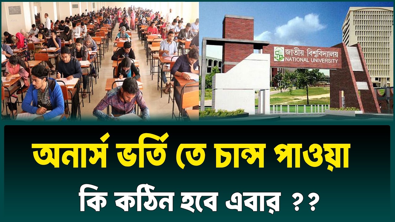 অনার্স ভর্তি পরীক্ষায় চান্স পাওয়া কি কঠিন ? honours admission 2026 | nu admission 2026