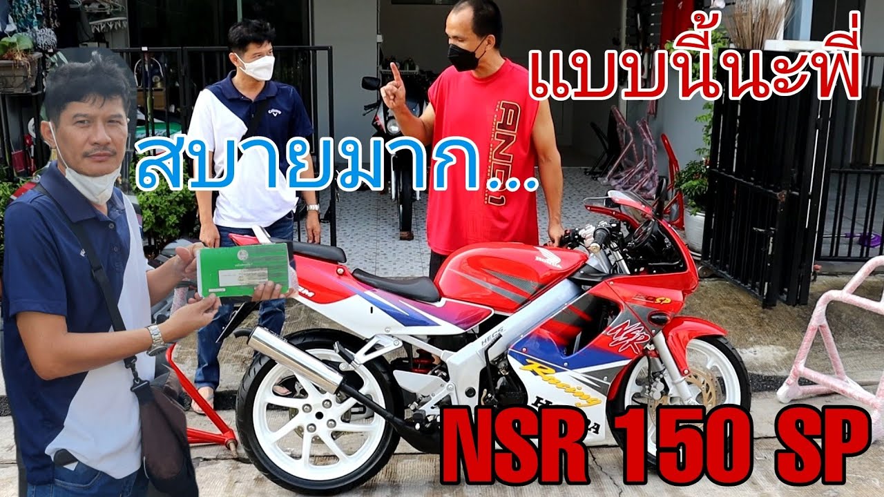 ส่งมอบรถ NSR SP เรื่องง่ายๆที่หลายๆคนไม่รู้?? #nsr150sp #ฟ้าใสไรเดอร์