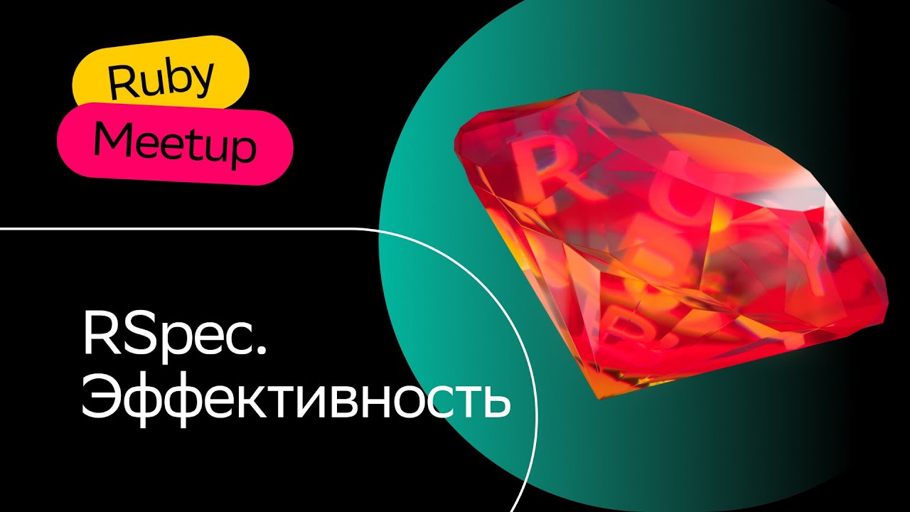 RSpec. Эффективность | Сергей Удалов | Ruby Meetup 2023 | СберМаркет Tech