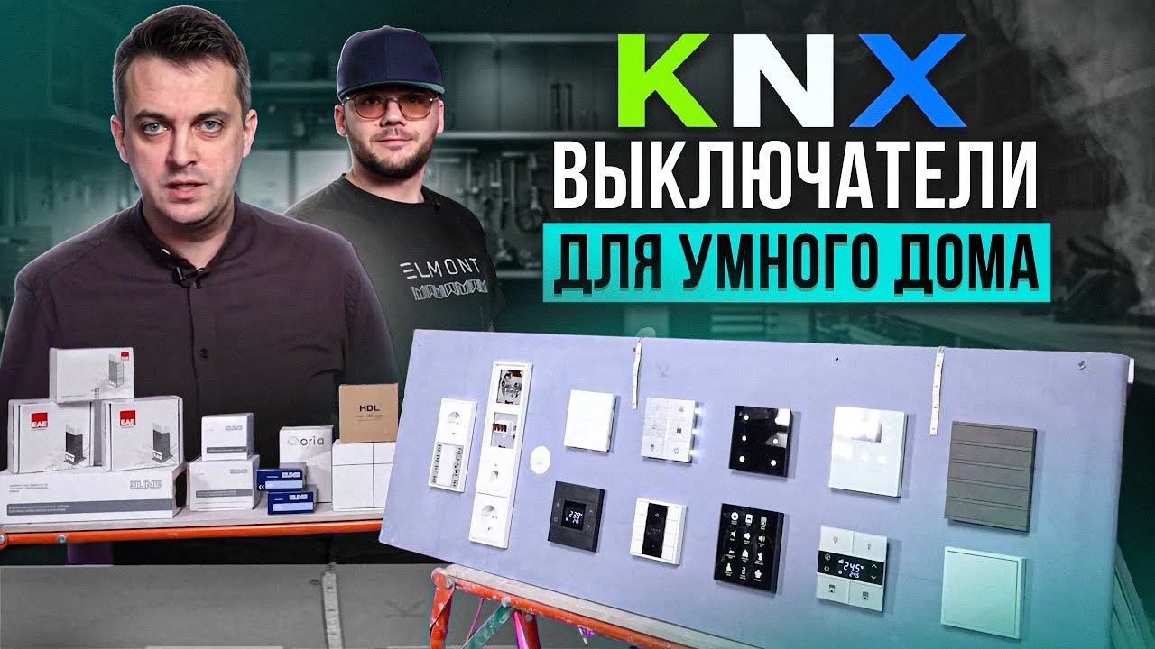 KNX ВЫКЛЮЧАТЕЛИ для умного дома. Производители, функции, цены.