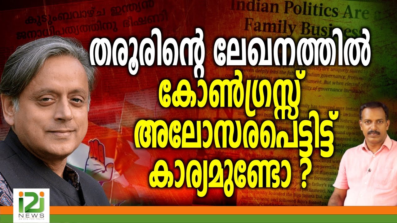 Shashi Tharoor | തരൂരിന്റെ ലേഖനത്തിൽ കോൺഗ്രസ്സ് അലോസരപെട്ടിട്ട് കാര്യമുണ്ടോ ?