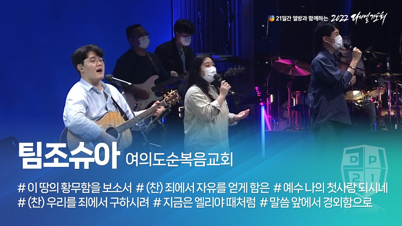 [2022 다니엘기도회 12일차 찬양] 팀조슈아 2022.11.12