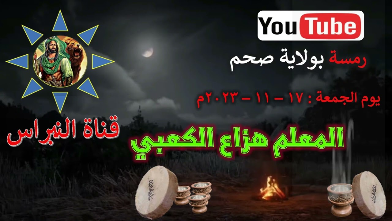 21-  منظومة -كأنك لم تسمع بأخبار من مضى / المعلم هزاع الكعبي  رمسة النبراس ولاية صحم 17 /11 / 2023
