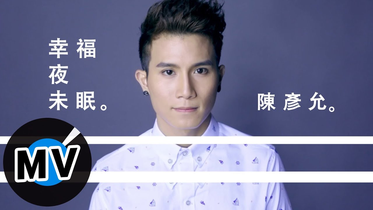 陳彥允 Ian Chen - 幸福夜未眠 Sleepless Happiness (官方版MV) - 偶像劇「喜歡．一個人」插曲