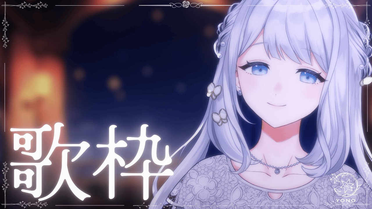 【 歌枠/KARAOKE 】まったり歌わせていただきますよと【 #ヨノ  / RK Music】