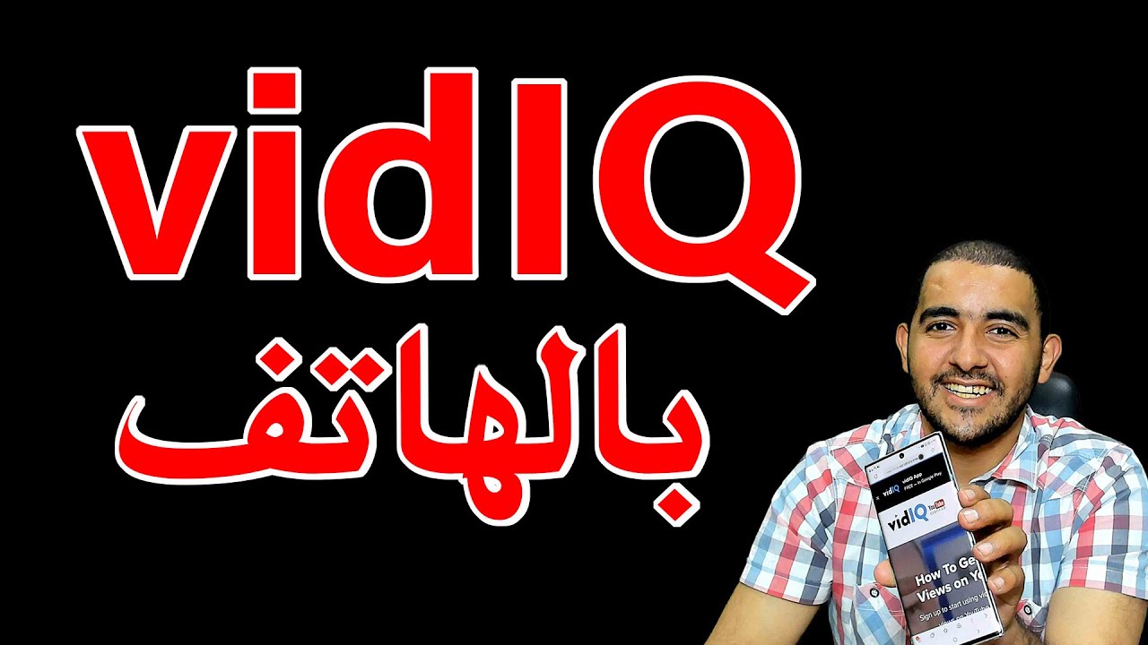 اداة VidIQ للهاتف | تصدر نتائج البحث | تحليل قنوات المنافسين و معرفه نقاط الضعف و القوة