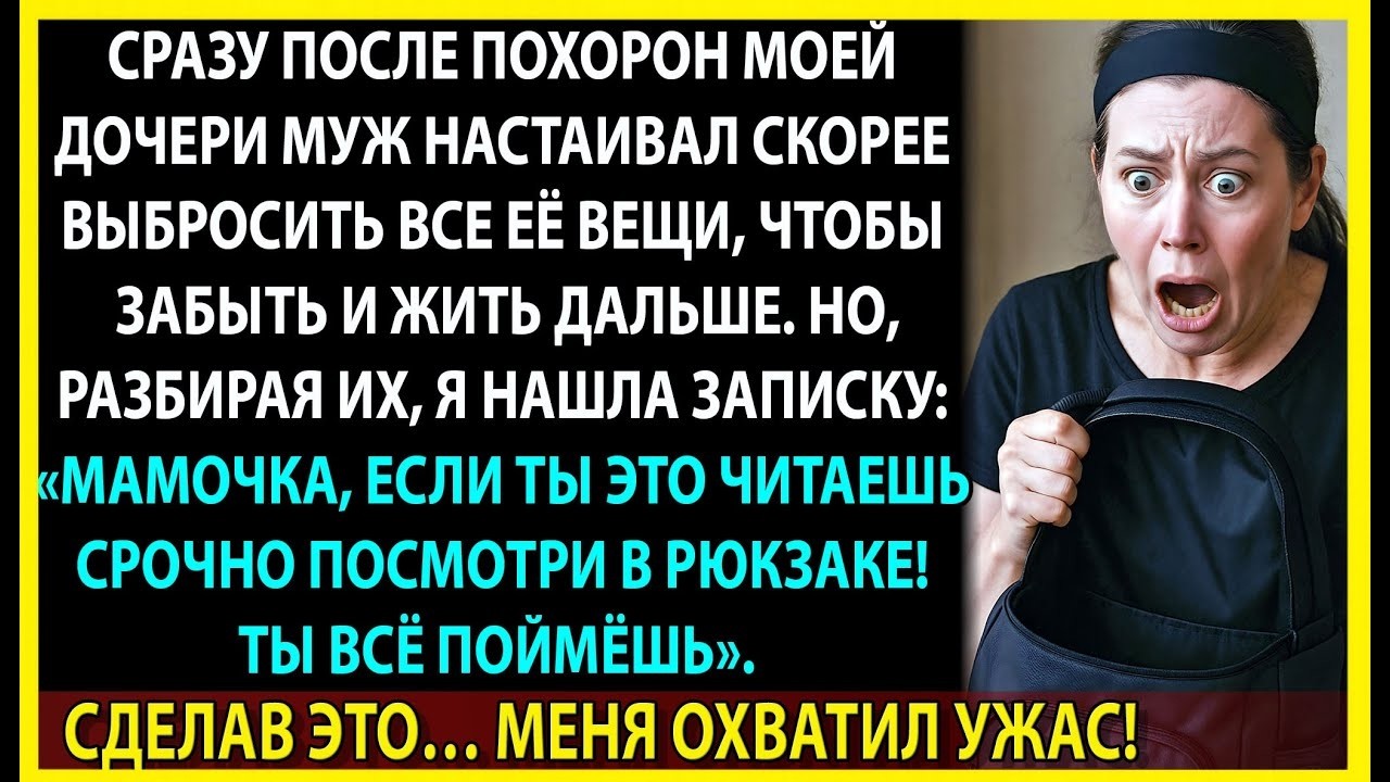 ОН СПЕШИЛ ВЫБРОСИТЬ ЕЁ ВЕЩИ. То, что я нашла В РЮКЗАКЕ ДОЧЕРИ, ШОКИРУЕТ И УЖАСАЕТ