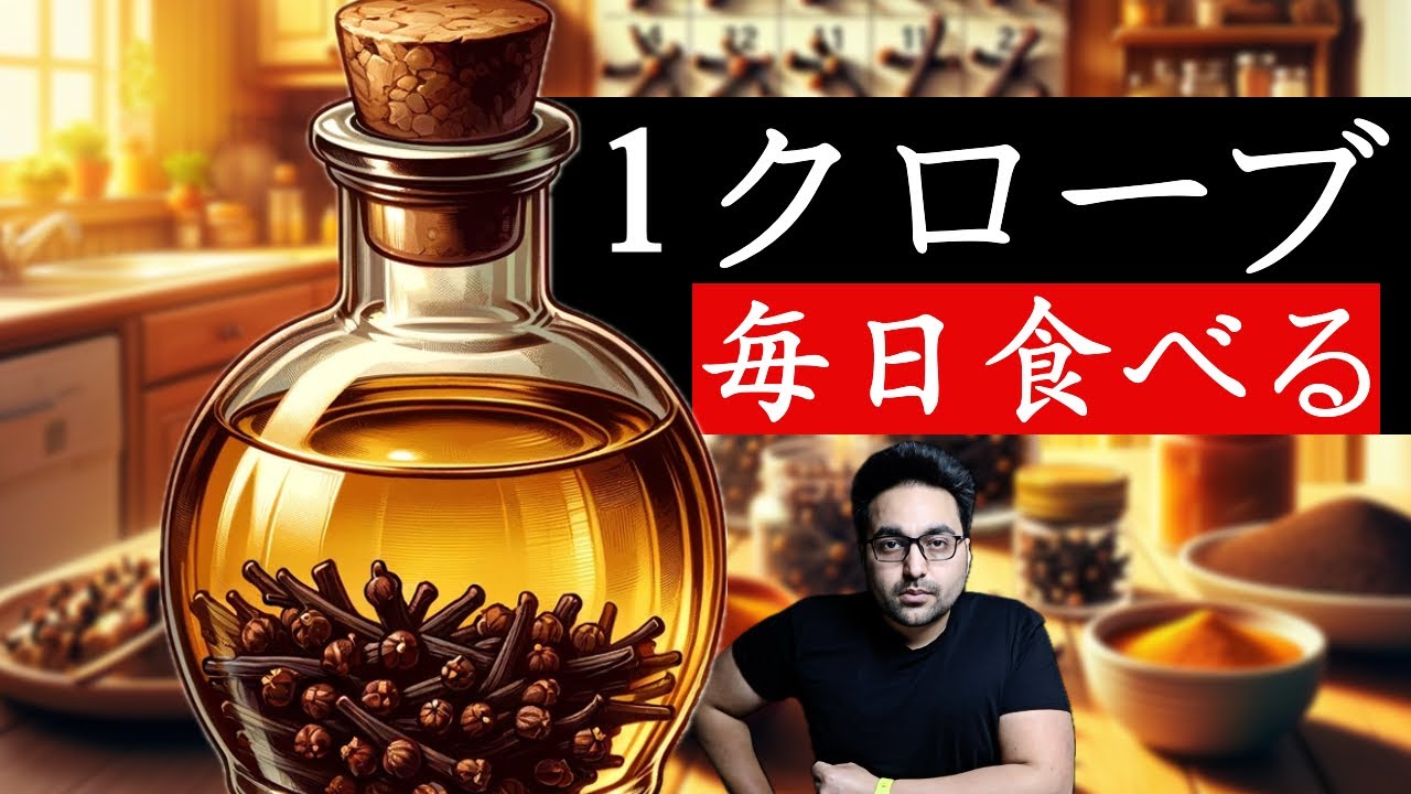 Zee先生: 毎日一片のクローブを噛むとどうなるか