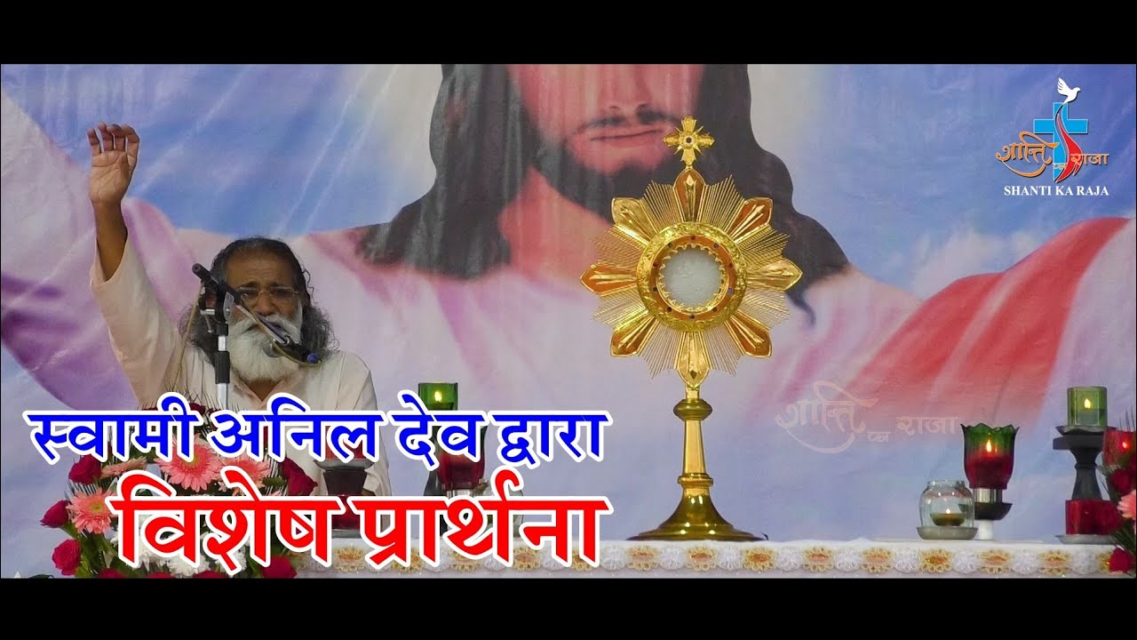 स्वामी अनिल देव द्वारा विशेष प्रार्थना || SHANTI KA RAJA CHANNEL||