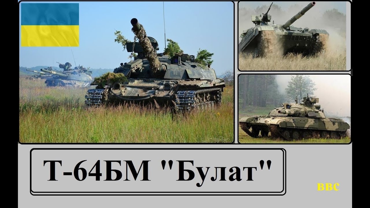 Т-64БМ Булат: Глубокая модернизация легенды. Анализ ТТХ и боевого опыта