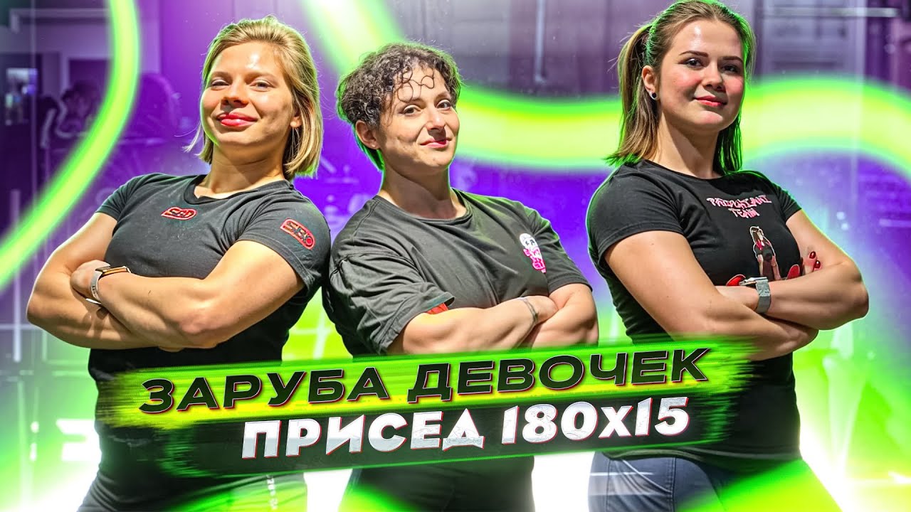 КТО ПРИСЯДЕТ БОЛЬШЕ? // Присела 180кг на 15 раз! Рекорды учениц