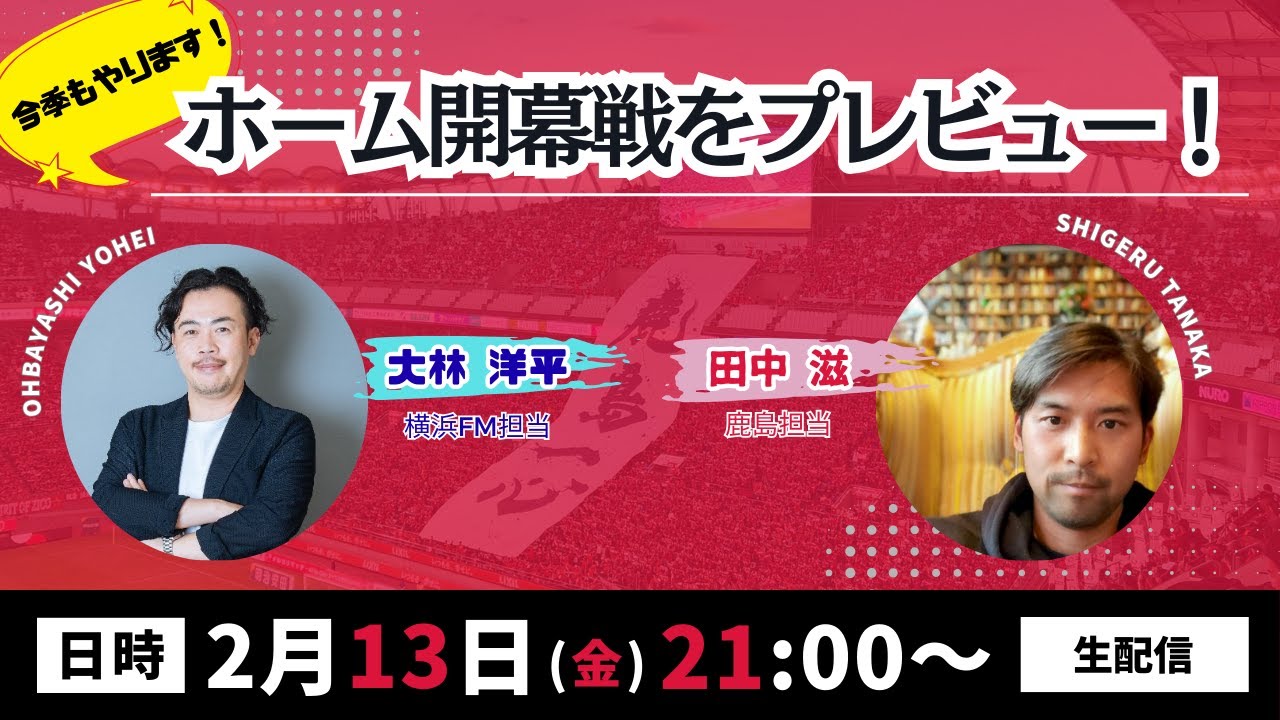 【生配信】横浜FM担当大林洋平さんをゲストに迎えて、ホーム開幕戦プレビュー！