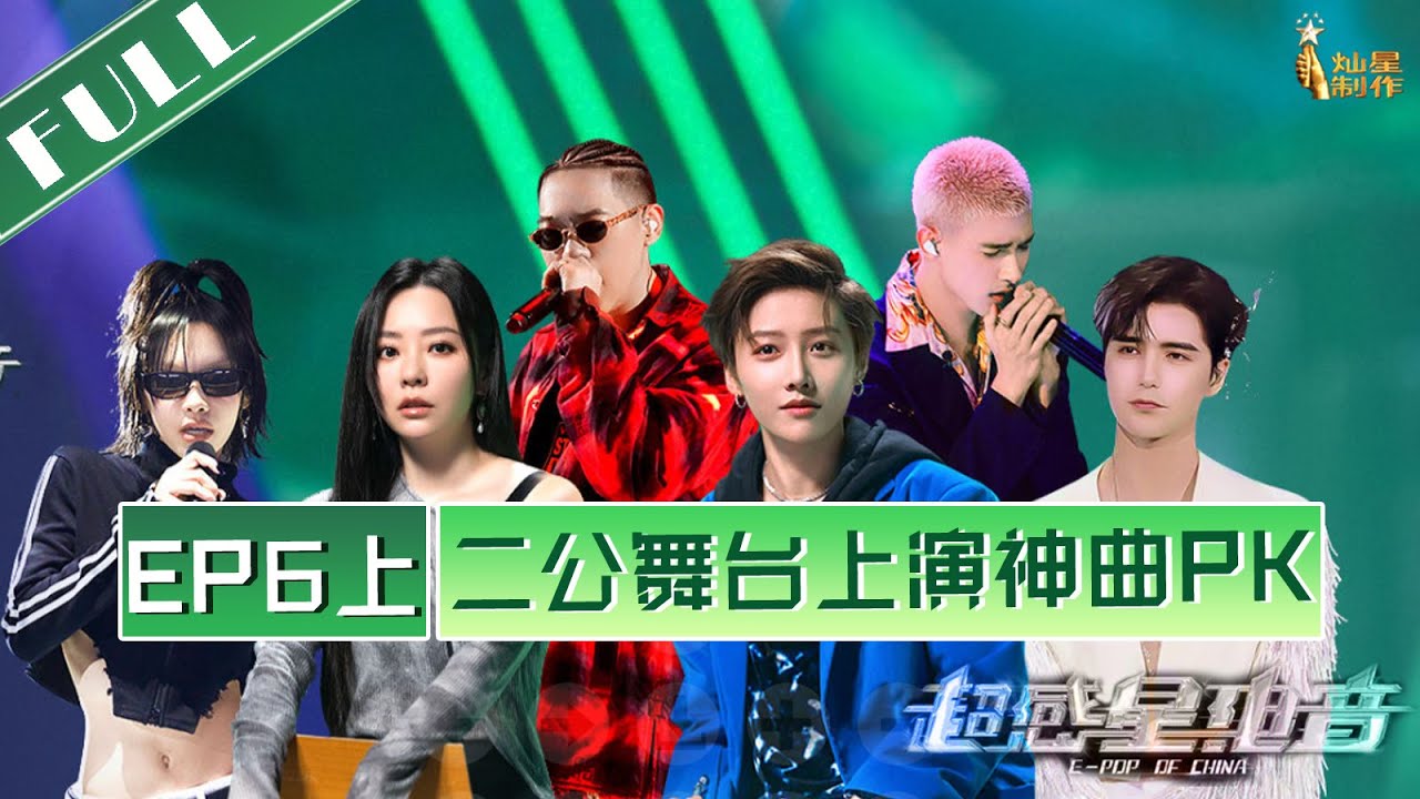 正片FULL【超感星电音】 EP6上：流局危机！二公舞台上演神曲PK E-POP of China 20220819