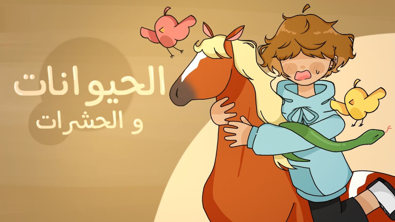 الحيوانات و الحشرات!!!