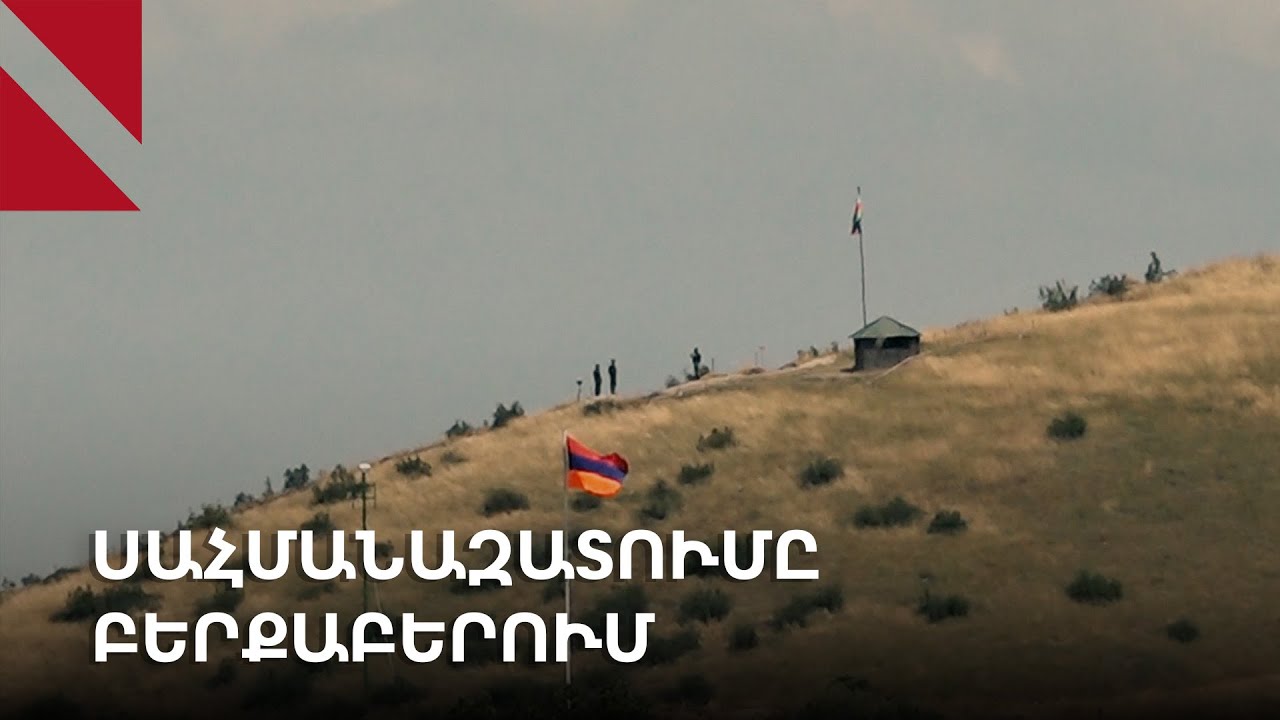 Սահմանազատվող Բերքաբերը սպասում է հողերի վերադարձին