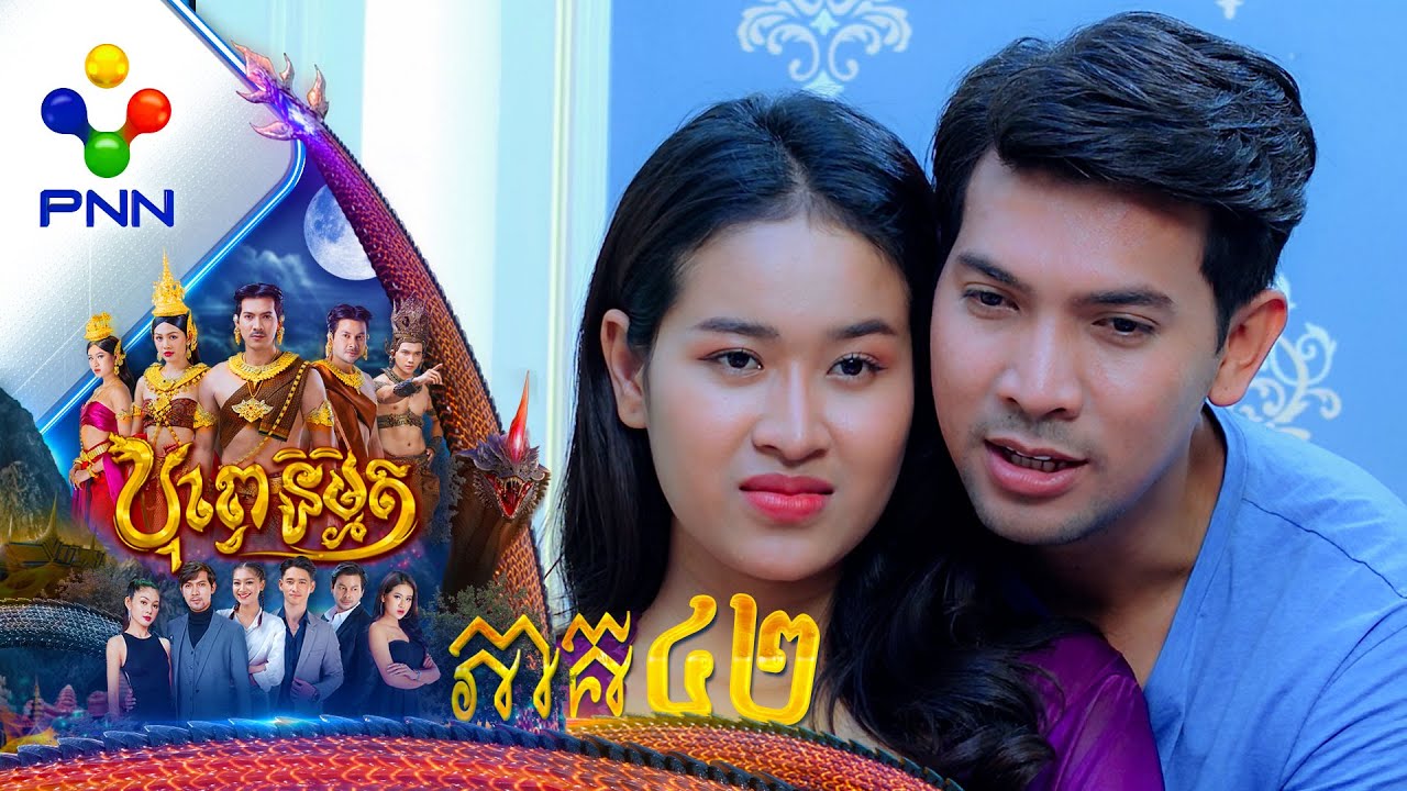 រឿង បុព្វេនិម្មិត ភាគទី៤២