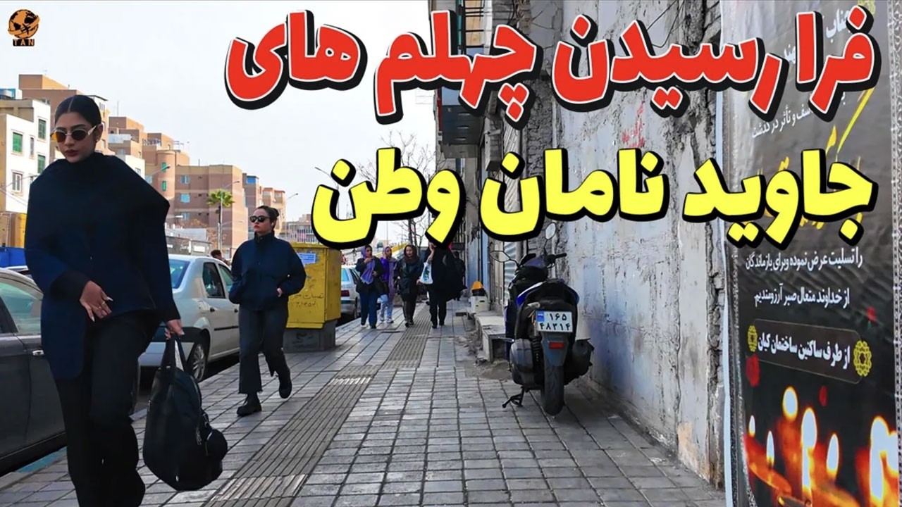 IRAN Tehran 2026 Javid Naman Vatan fortieth day has passed