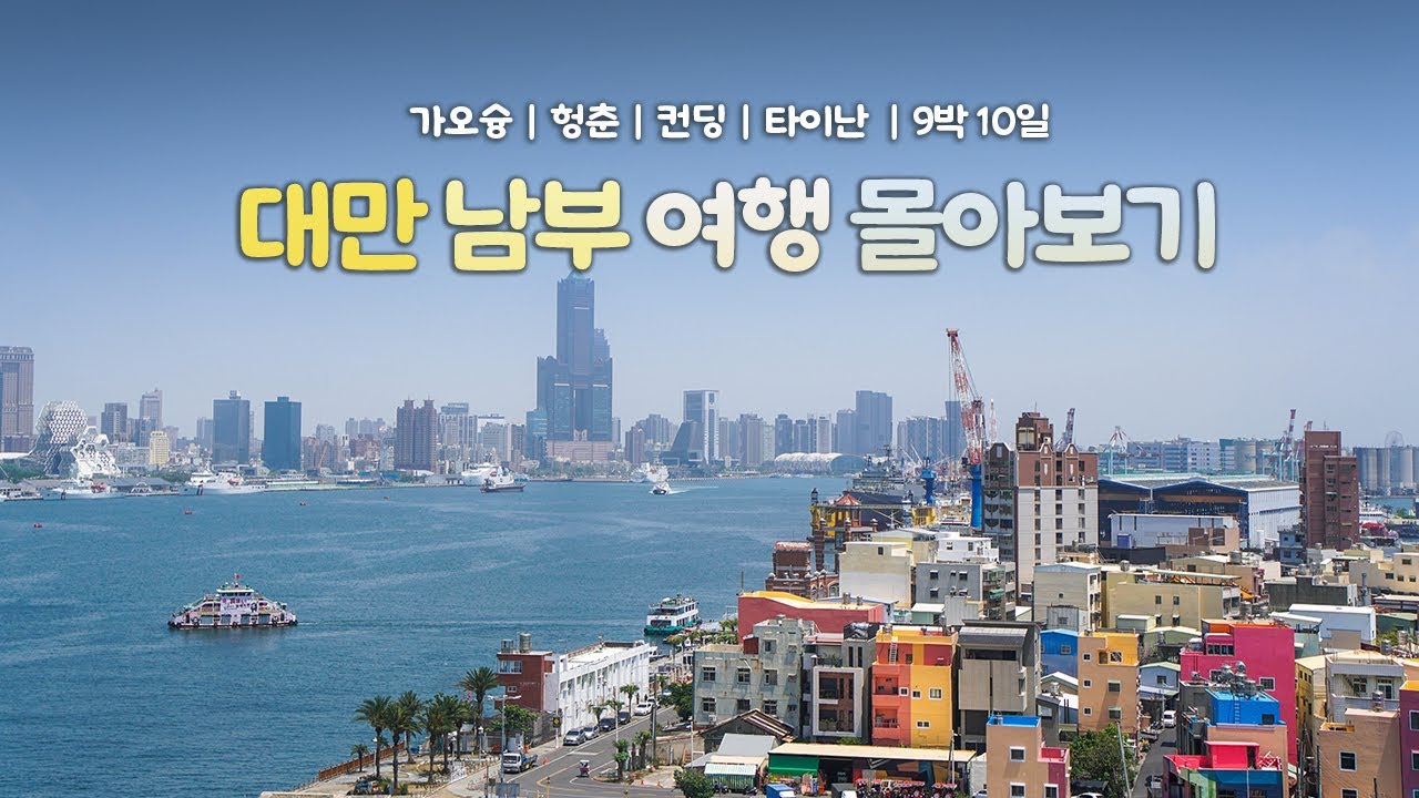 나혼자 대만 여행 몰아보기｜가오슝, 헝춘, 컨딩, 타이난 9박 10일 대만남부 여행몰아보기｜😰더위와 🤗감성에 치인다｜혼자 대만여행 하는사람er