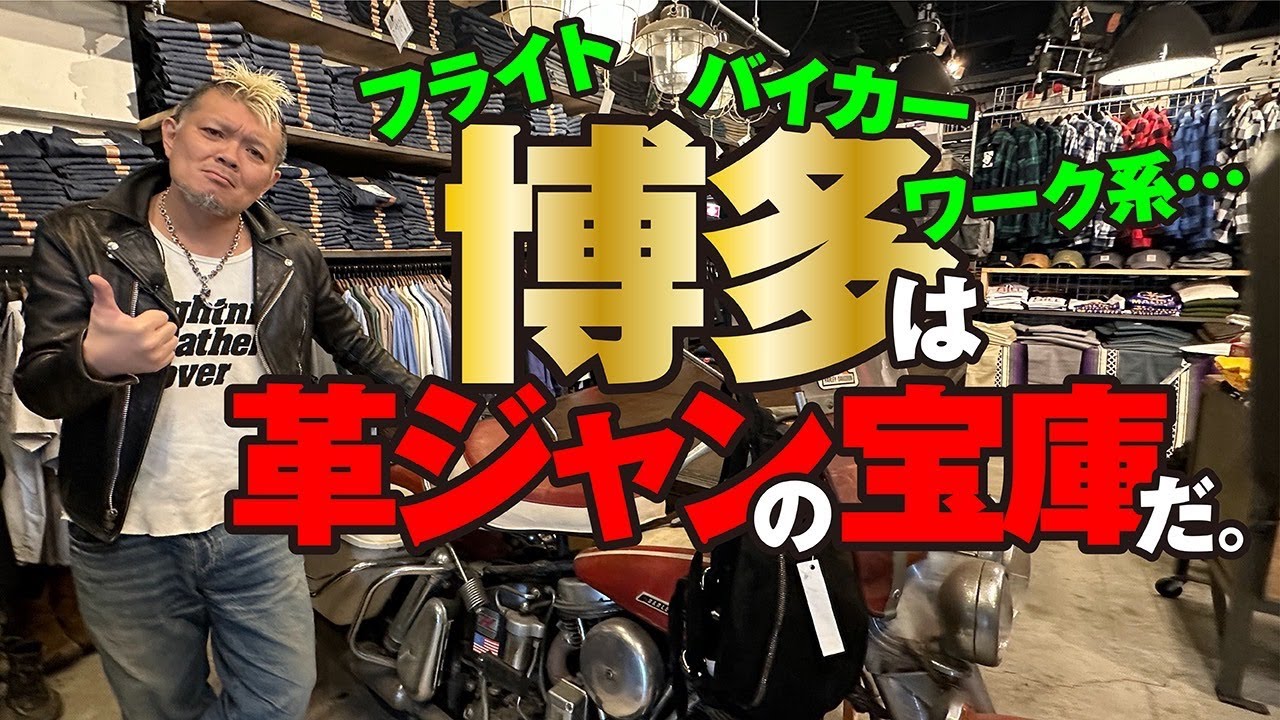 【レザーch福岡初上陸！】モヒカン小川のレザーチャンネルvol.61