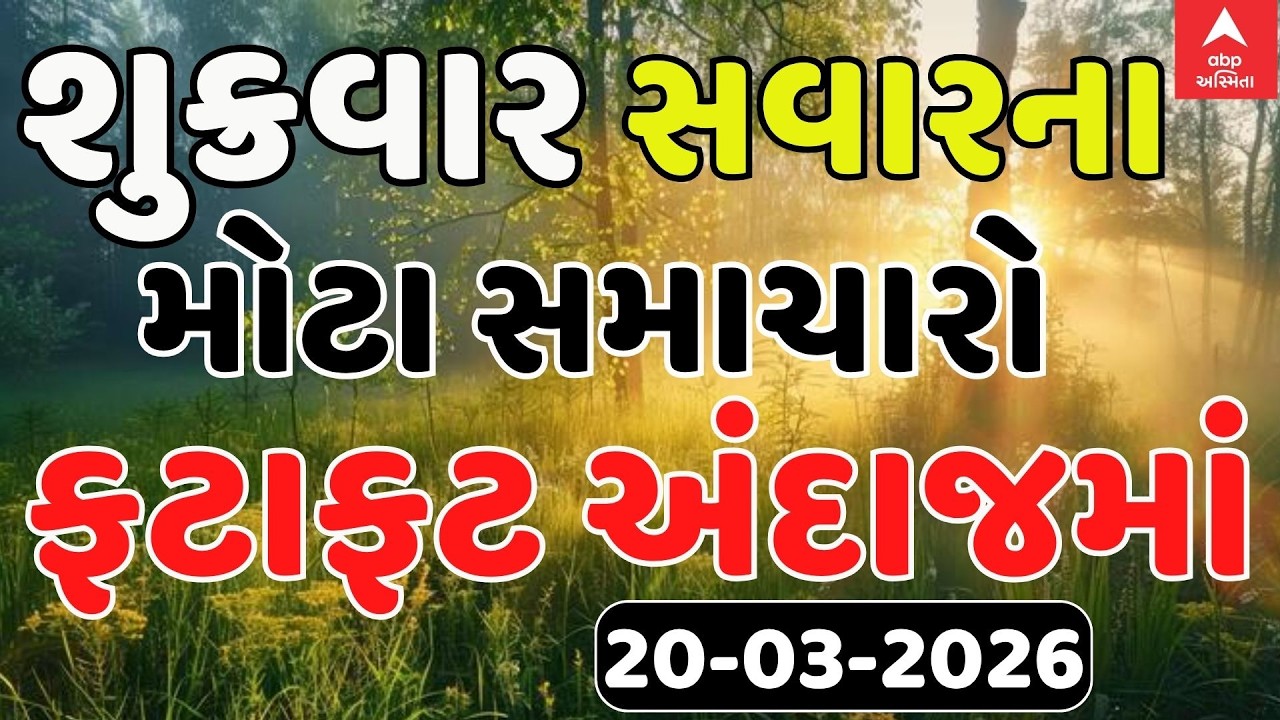 Morning Breaking News |  શુક્રવાર સવારના સૌથી મોટા સમાચાર | abp Asmita LIVE