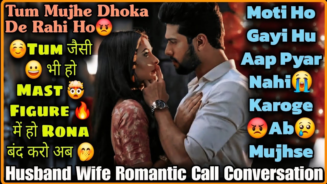 Mast Figure Dekh Kar Mood Bann Gaya 🤭||😡 Moti Ho Gayi Ho 😢|| Husband Wife Romantic Call Conversation