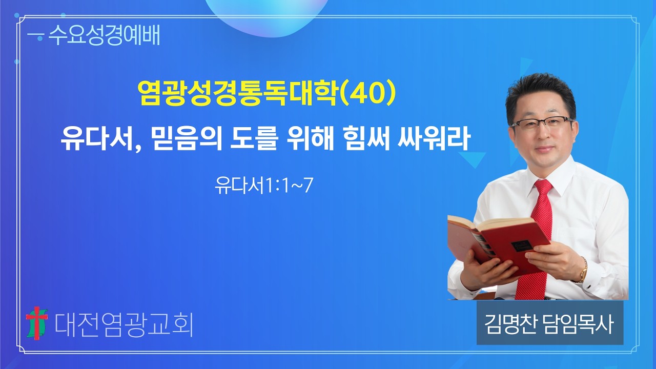 염광성경통독대학(40) 유다서, 믿음의 도를 위해 힘써 싸워라 (대전염광교회 김명찬 목사)