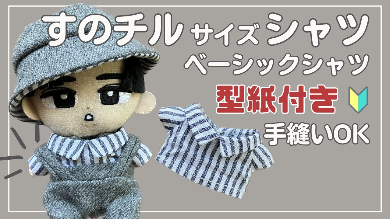ぬい服 作り方 すのチル 【シャツの作り方】サロペットにも!  ベーシックなえり付きシャツ 型紙付　簡単キレイな作り方 すのチル服 スノーマン 手縫いでOK