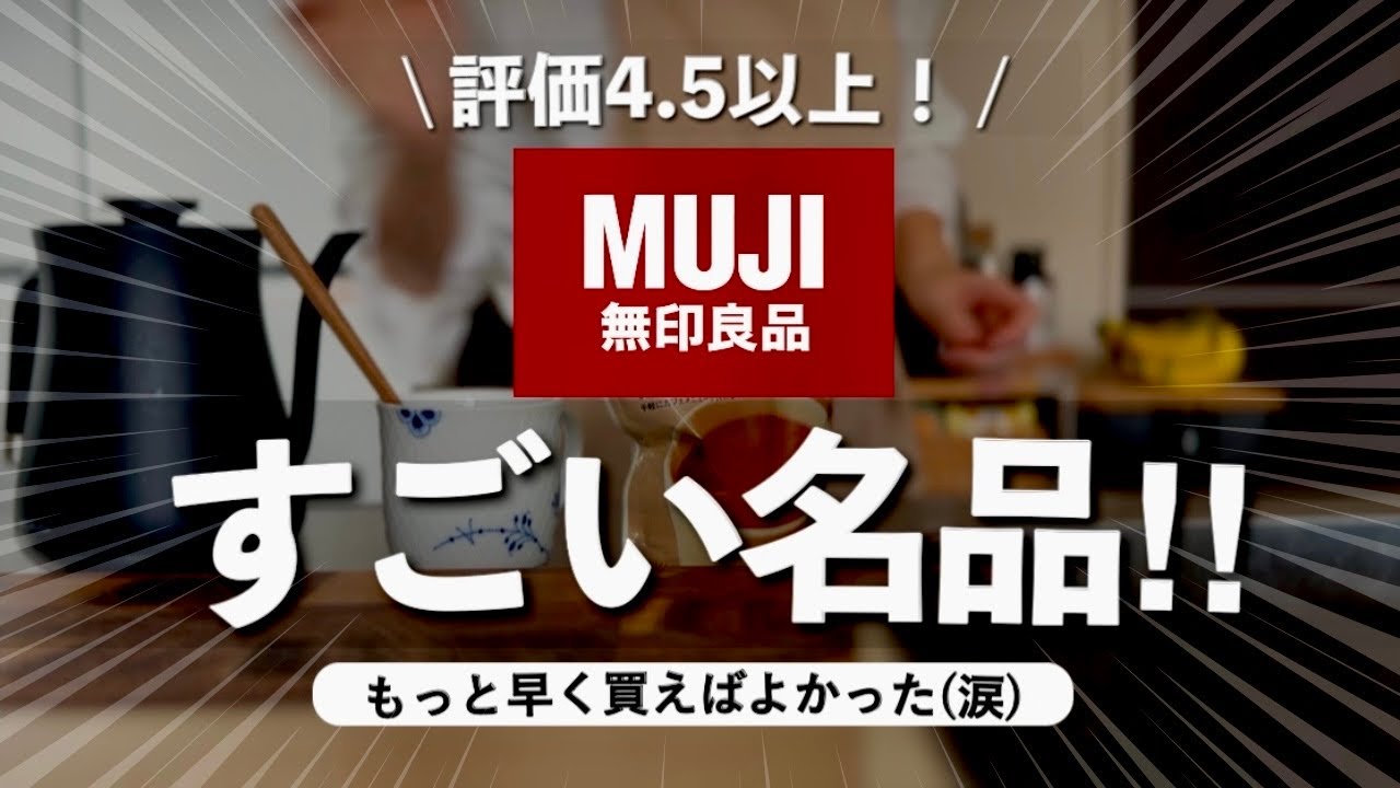 【無印良品】いま絶対見逃せない‼️高評価4.5以上しかない冬アイテム10選👏NEW家電や便利グッズ、あったかグッズ、限定商品、食品など✨
