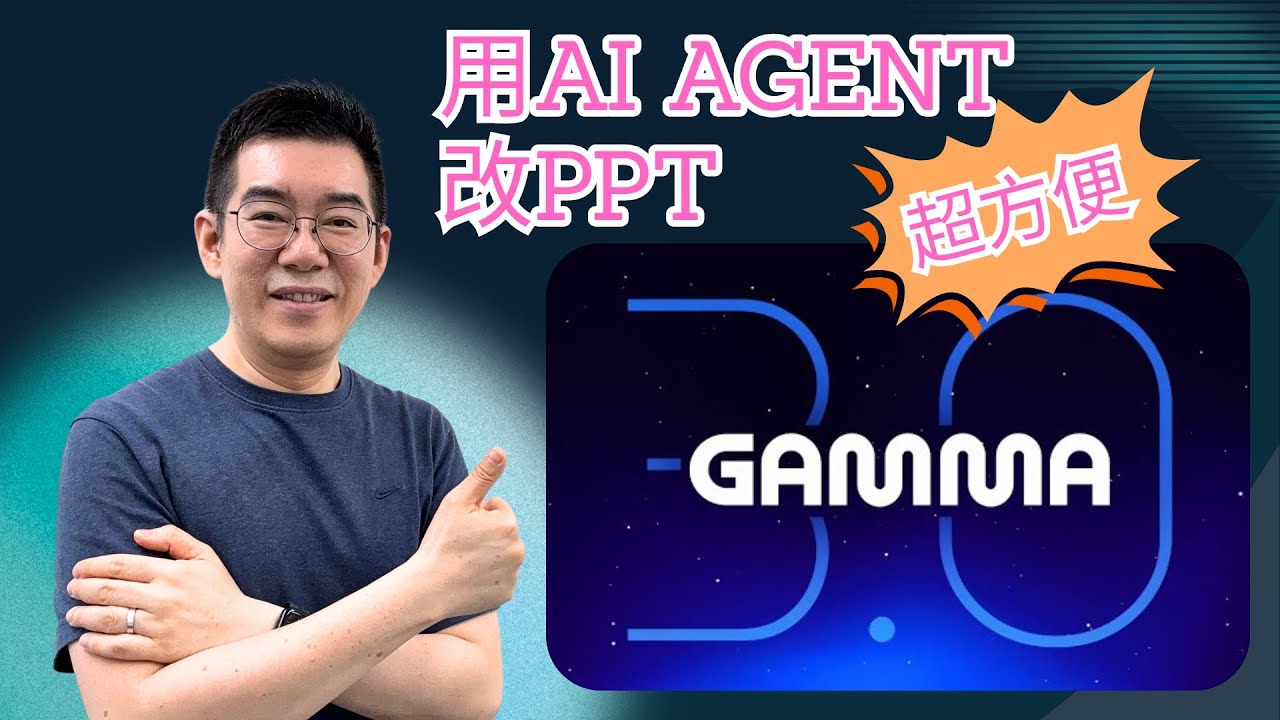 [AI學堂] Gamma AI 3.0 實測｜新加入 AI Agent 一鍵做好PPT：設計、加入參考來源、圖表、翻譯 全攻略（2025）
