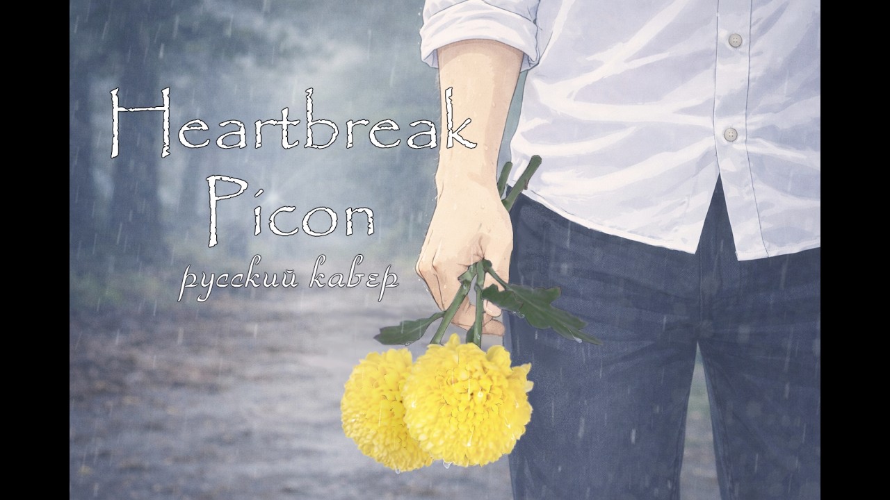 Russian cover / Heartbreak (傷心中) / Picon (ピコン)