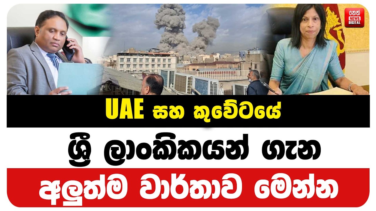 UAE සහ කුවේටයේ ශ්‍රී ලාංකිකයන් ගැන අලුත්ම වාර්තාව මෙන්න