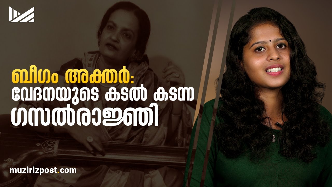 ബീഗം അക്തര്‍: വേദനയുടെ കടല്‍ കടന്ന ഗസൽരാജ്ഞി | Muziriz Post