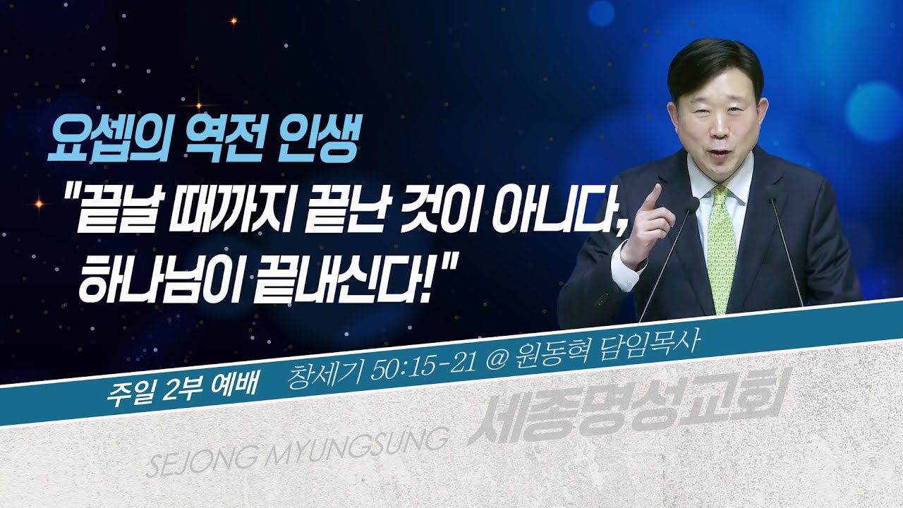 [세종명성교회] 26/01/04 요셉의 역전 인생 