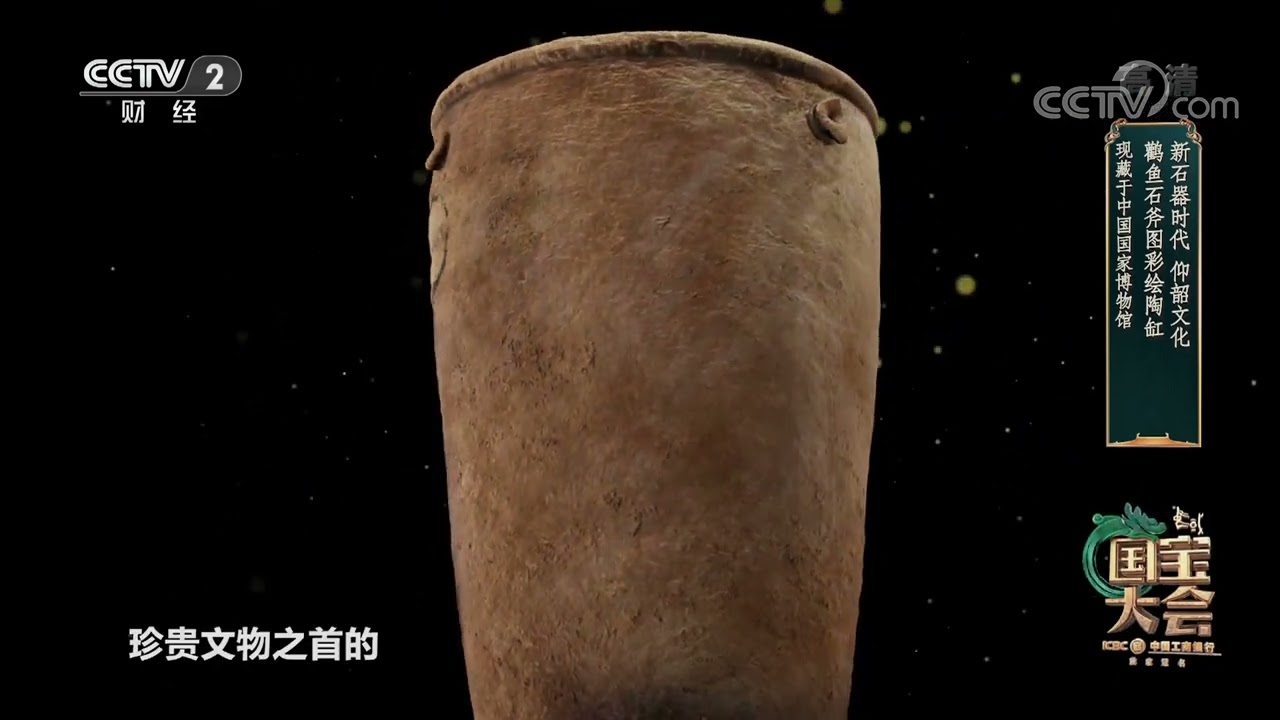 [中国国宝大会第二季]新石器时代 鹳鱼石斧图彩绘陶缸|CCTV财经