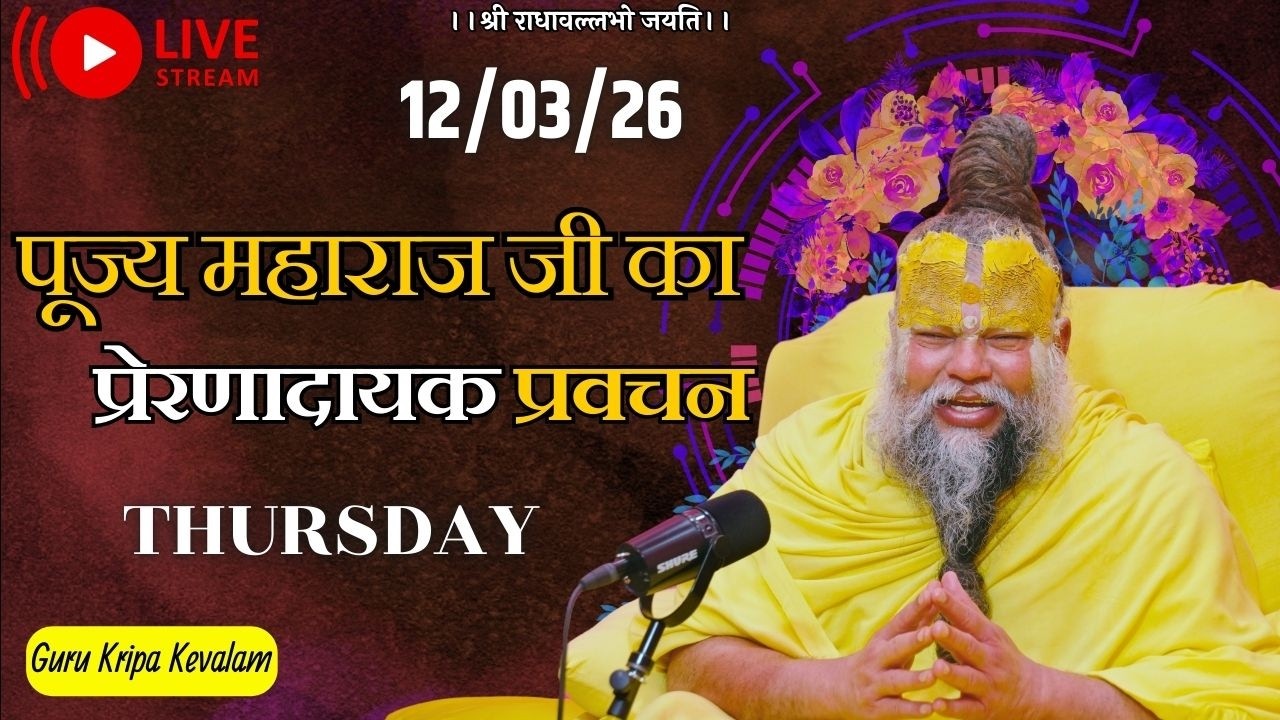 पूज्य महाराज जी का प्रेरणादायक प्रवचन 12-03-2026 #premanandjimaharaj #live #vrindavan
