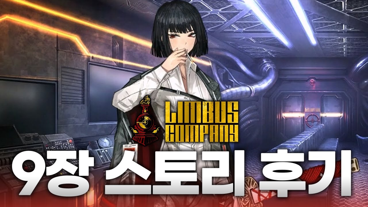 역대급으로 각자의 서사가 어려웠다. 림버스 9장 후기 