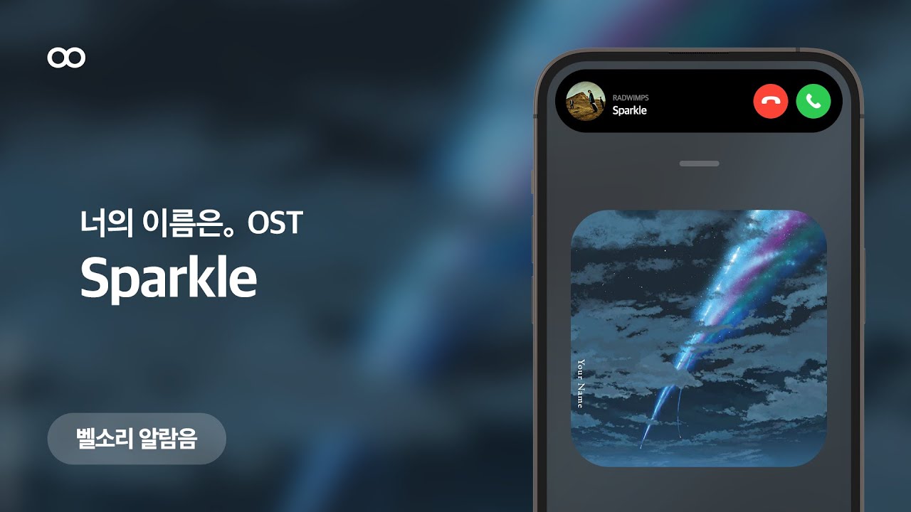 RADWIMPS Sparkle (너의 이름은。OST) 벨소리 알람음 (君の名は｡ スパークル着メロ Ringtone)