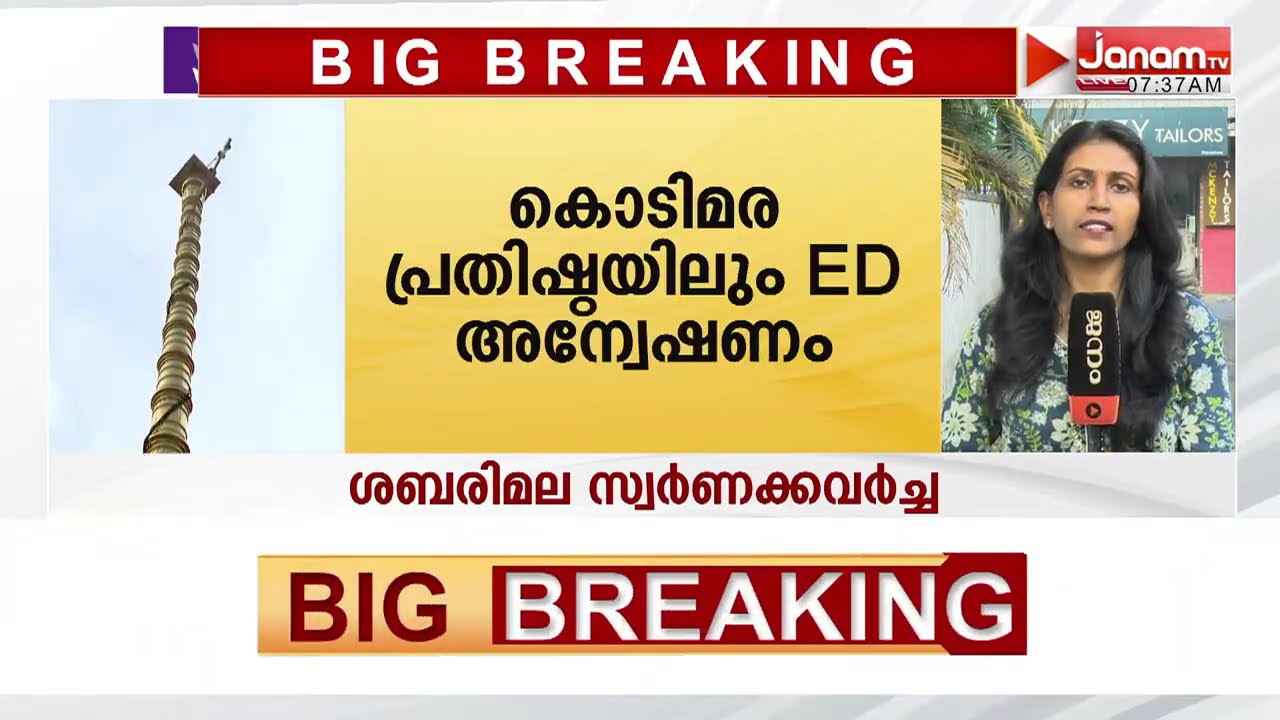 ശബരിമല സ്വർണക്കവർച്ച: കൊടിമര പ്രതിഷ്ഠയിലെ ക്രമക്കേടുകളും ഇ ഡി അന്വേഷിക്കും |ED | SABARIMALA GOLDCASE