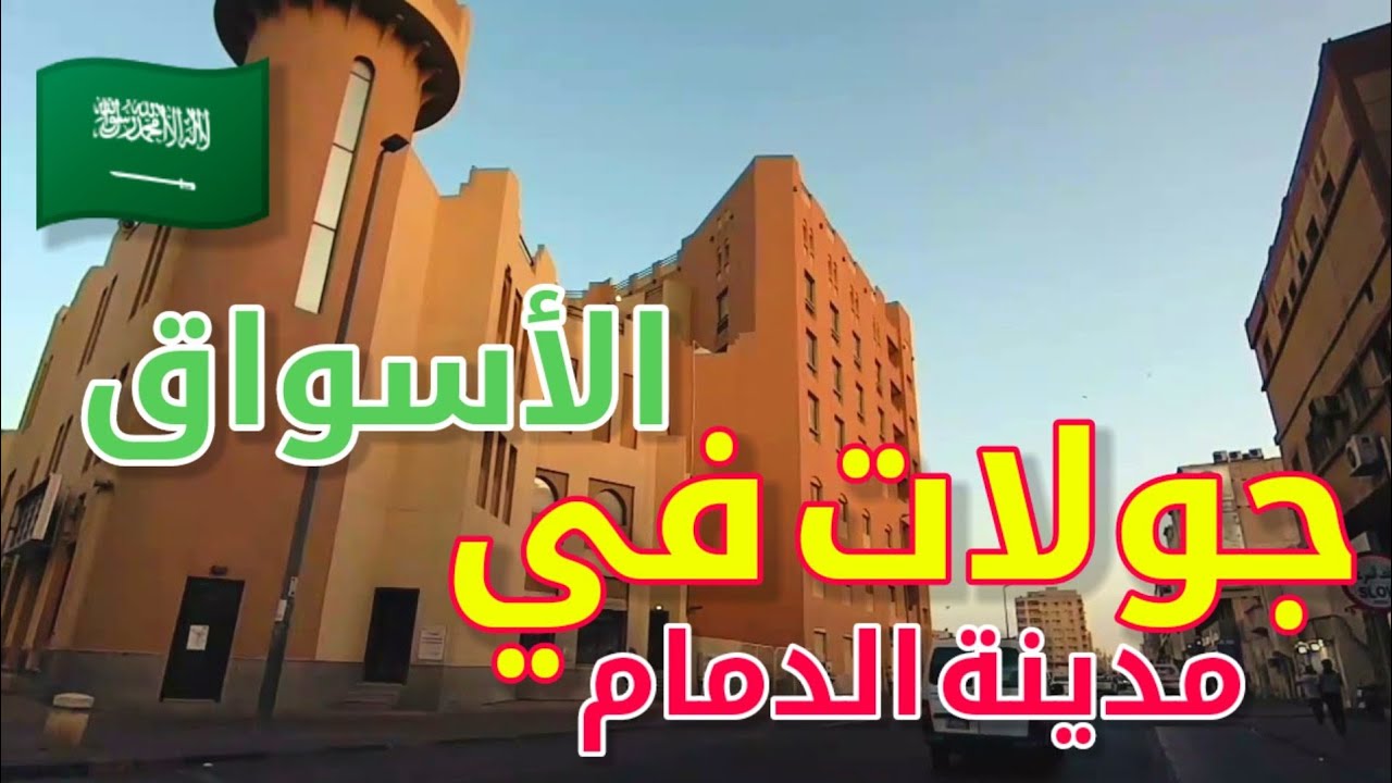جولة في مدينة الدمام, جوله في أسواق ومحلات الدمام حي الجلوية 🇸🇦 Walking tour in Damam
