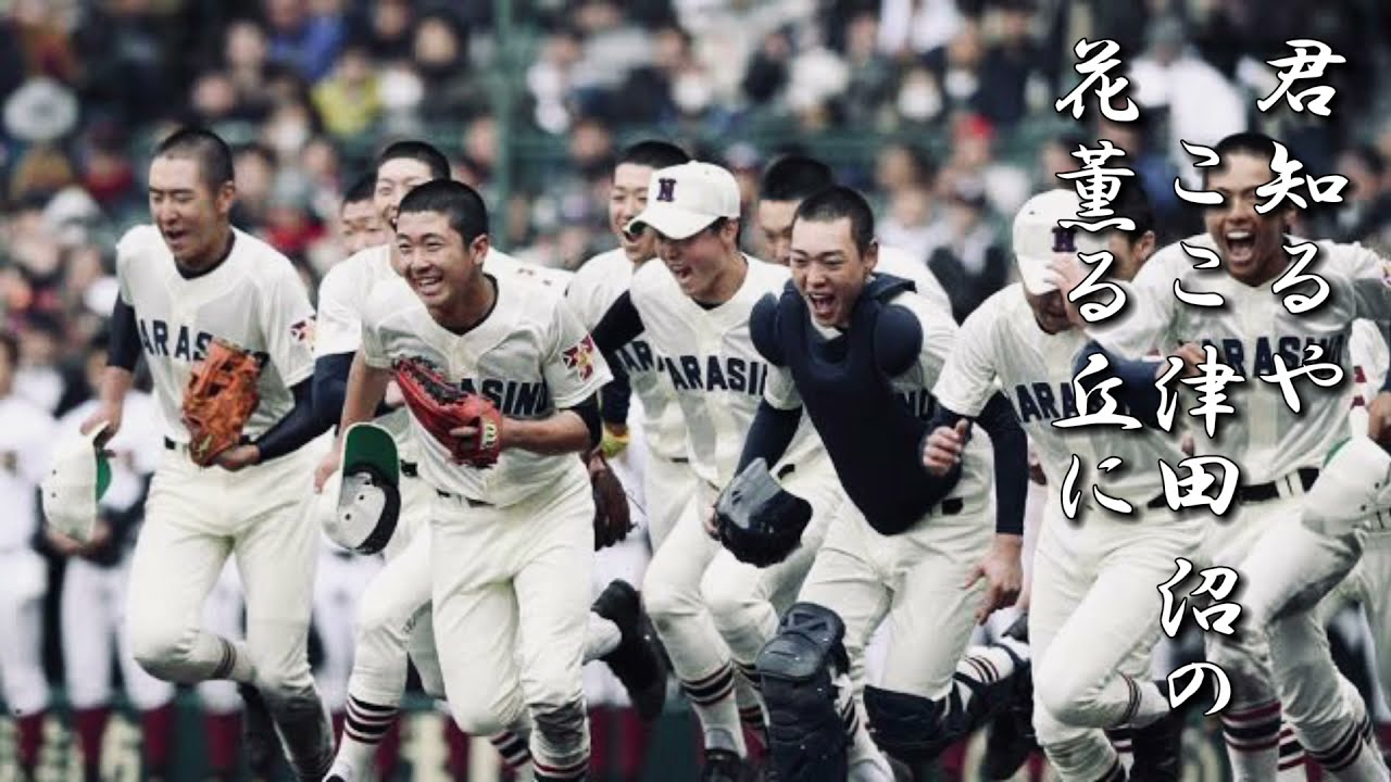 習志野高 校歌【春夏ver】《昭和42・50年 選手権 優勝》