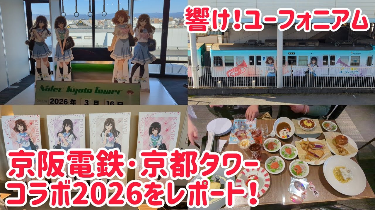 響け！ユーフォニアム × 京阪電鉄 京都タワー 2026のコラボを平民の宇治市民と大富豪の東京民でレポートします！