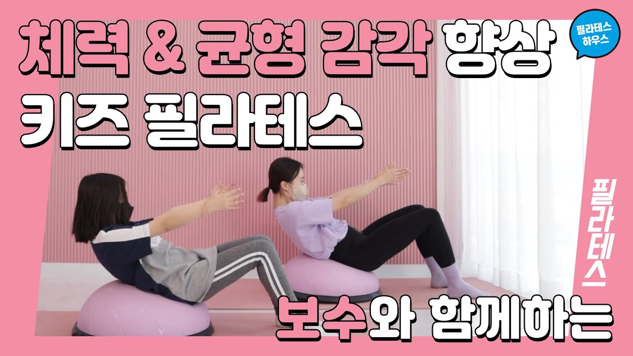 [키즈필라테스] 보수와 함께하는 체력 & 균형 감각 향상 키즈필라테스