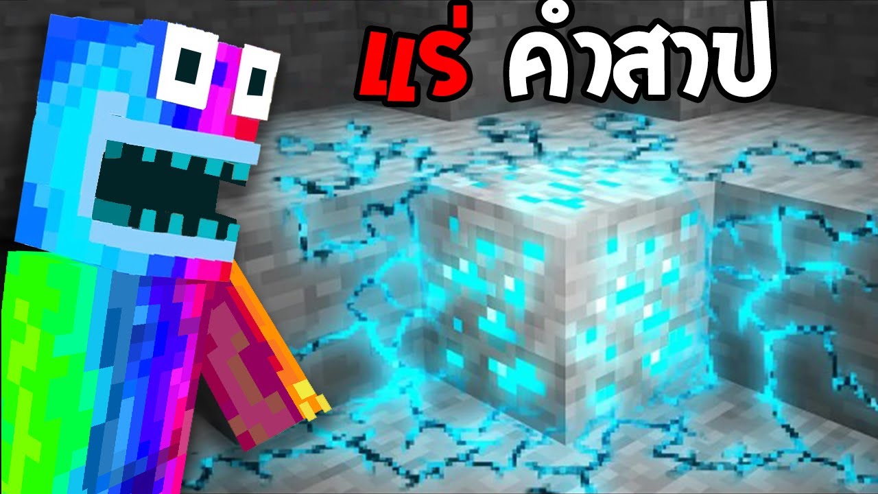 🔥โคตรแปลก!! แร่คำสาปที่ห้ามขุด, ไม่งั้นตาย!! (จริง 99.95%?) (Minecraft)