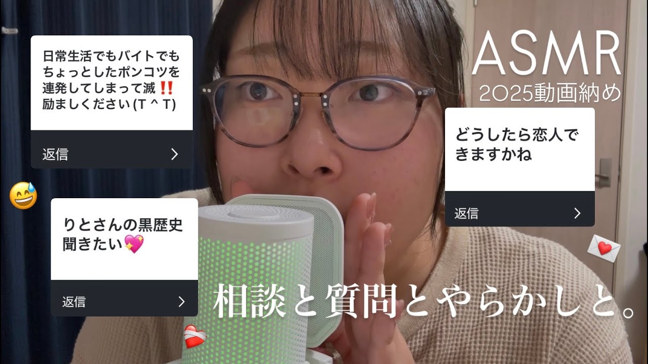 【動画納めASMR】嫌なことは忘年❗️だよ❗️〜2025年最後に視聴者様と交流の会〜