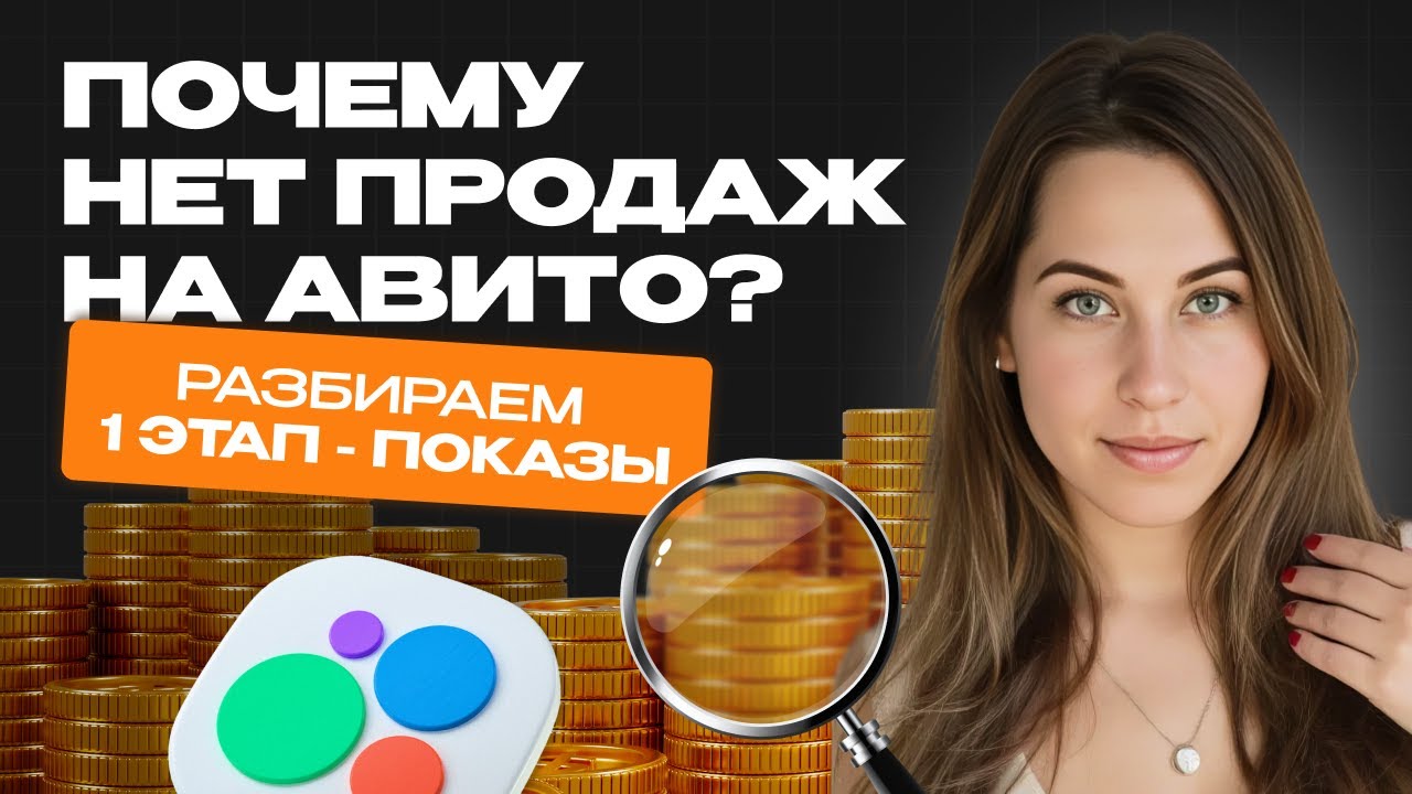 Авито не работает? Алгоритмы и секреты продвижения для бизнеса от Авитолога