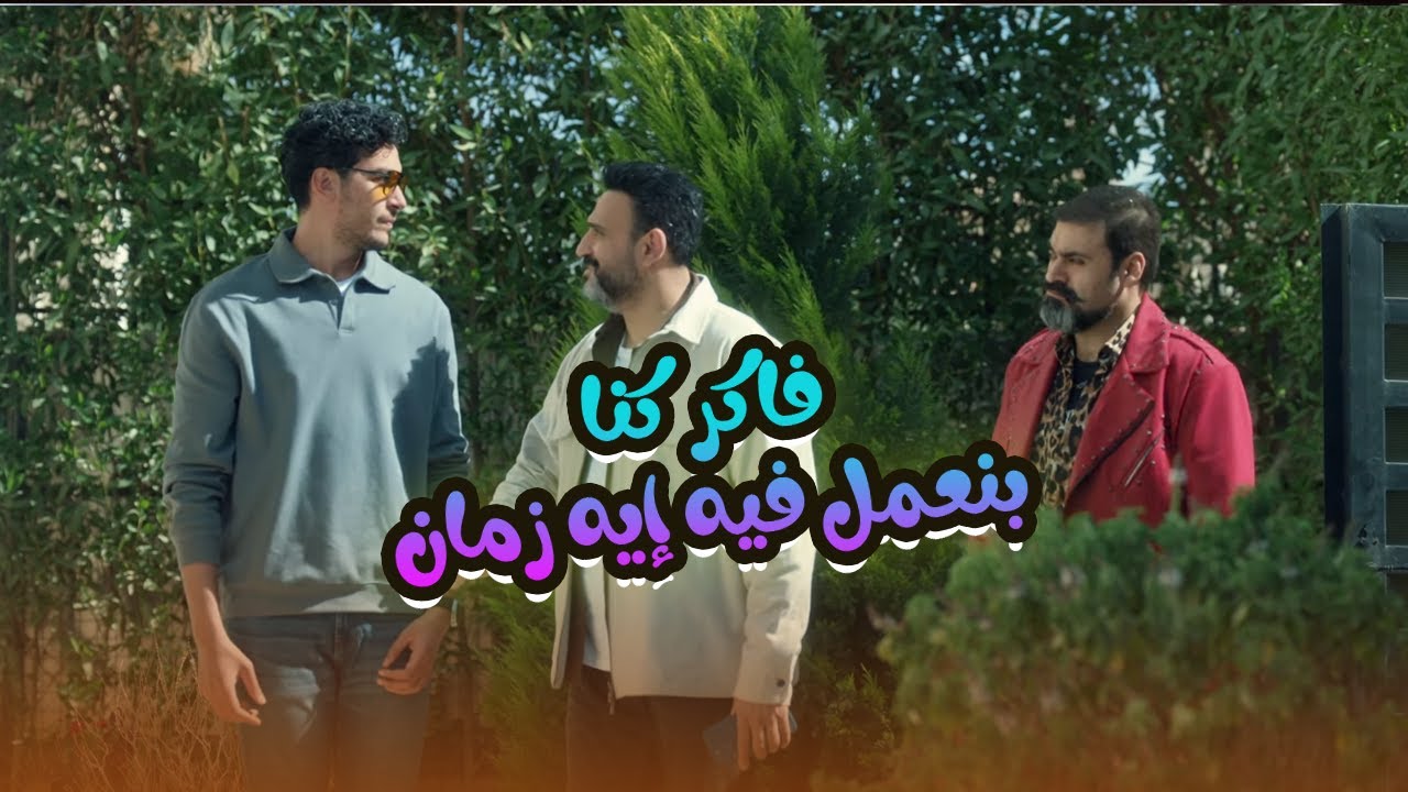 أصحابك الأشرار اللي عاوزين يجوزوك واحدة شمــال.. مش هتبطل ضحك😬😂#الكابتن