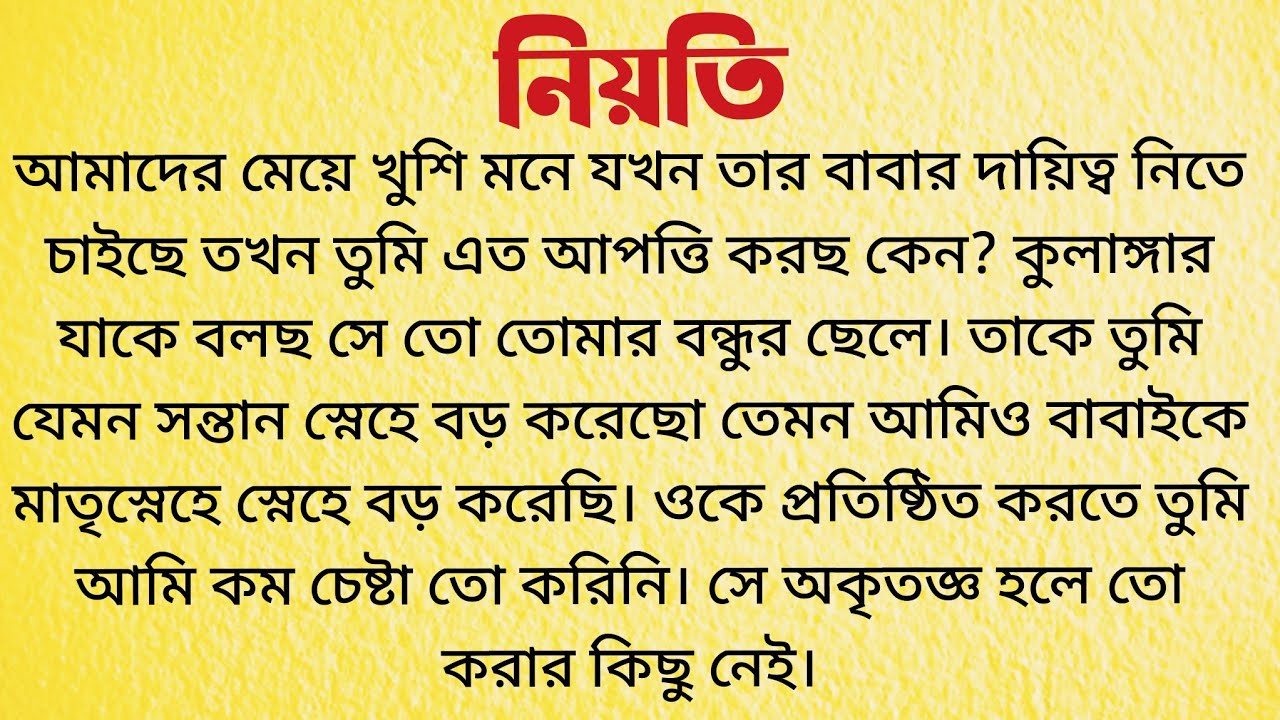 নিয়তি / Bangla Choto Golpo / Audio Story Bangla / Bengali Short Story