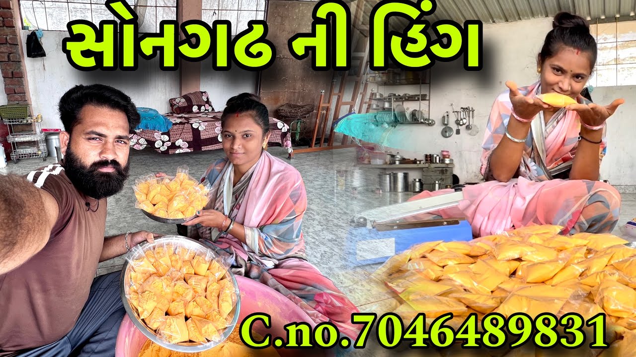 સોનગઢ ની પ્રખ્યાત હીંગ | songadh ni prakhyat hing #hing #songadh