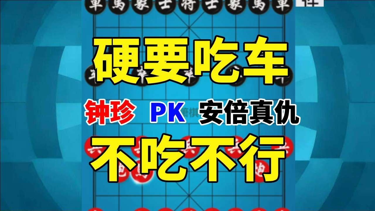 【钟珍精彩对局】钟珍3步一坑，5步一套，杀得岛国棋王是真发愁，弃车太凶残 钟珍先胜安倍真仇331#象棋 #象棋残局