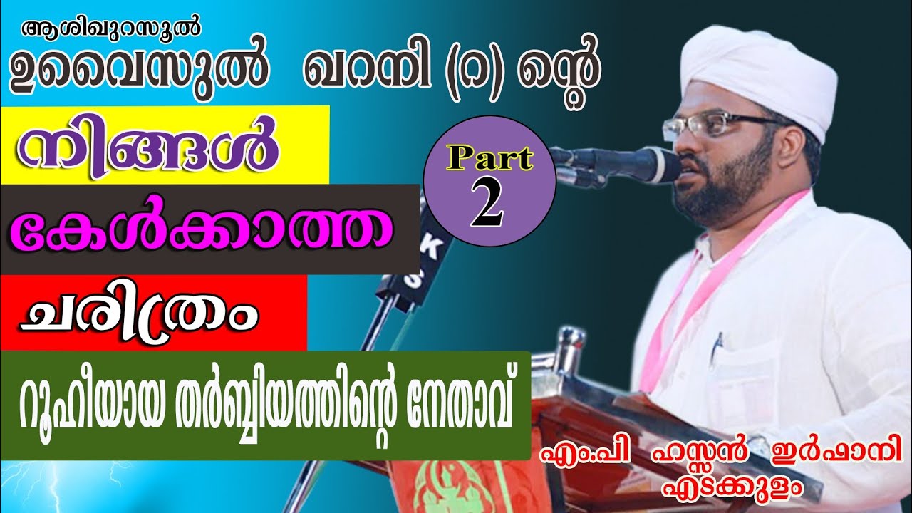 റൂഹീയായ തർബിയത്തിന്റെ നേതാവ് ഉവൈസുൽ ഖറനി Part -2  / ഹസൻ ഇർഫാനി